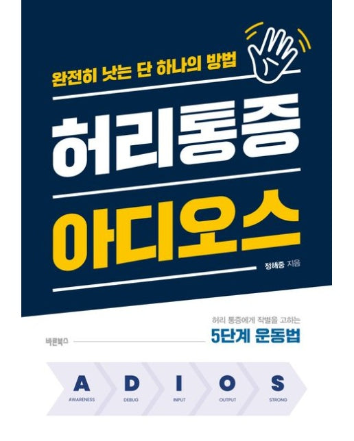 허리통증 아디오스 (완전히 낫는 단 하나의 방법)