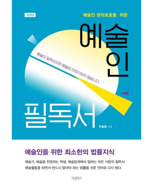 예술인 필독서 (예술인 권익보호를 위한)