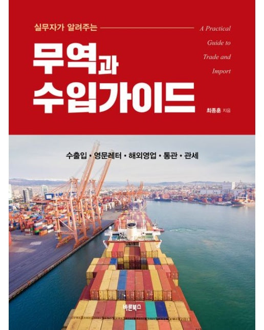 실무자가 알려주는 무역과 수입가이드 (A Practical Guide to Trade and Import)