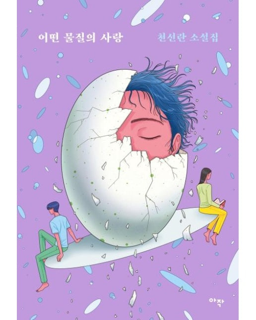 어떤 물질의 사랑