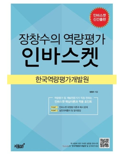 장창수의 역량평가 인바스켓