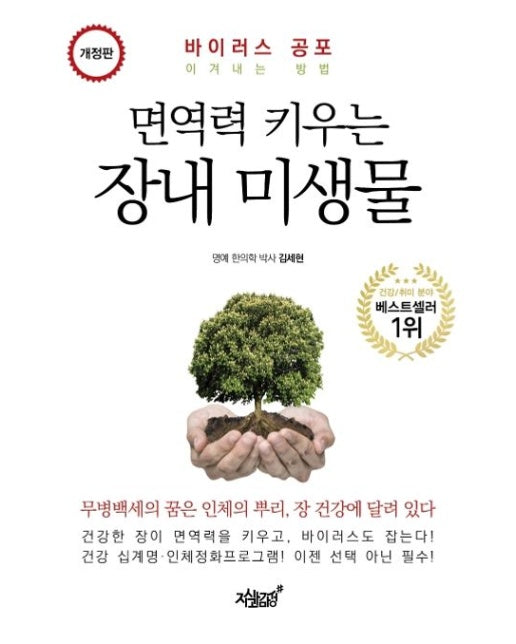 면역력 키우는 장내 미생물 (바이러스 공포 이겨내는 방법 | 개정판)