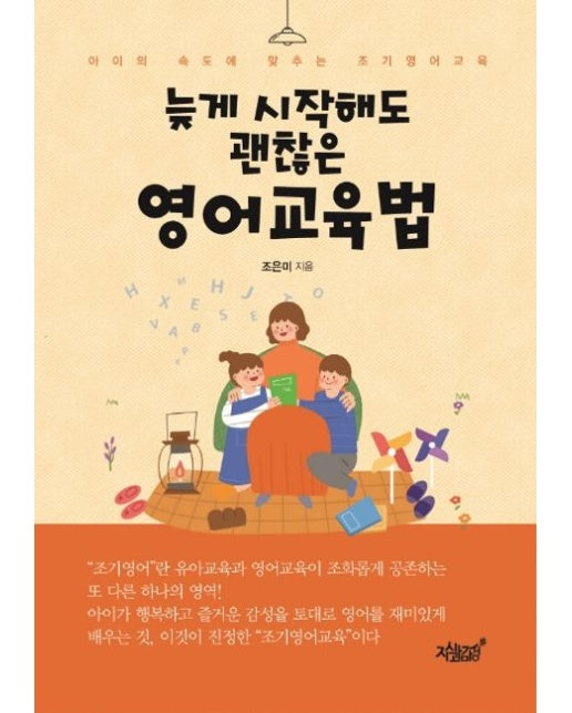 늦게 시작해도 괜찮은 영어교육법 (아이의 속도에 맞추는 조기영어교육)