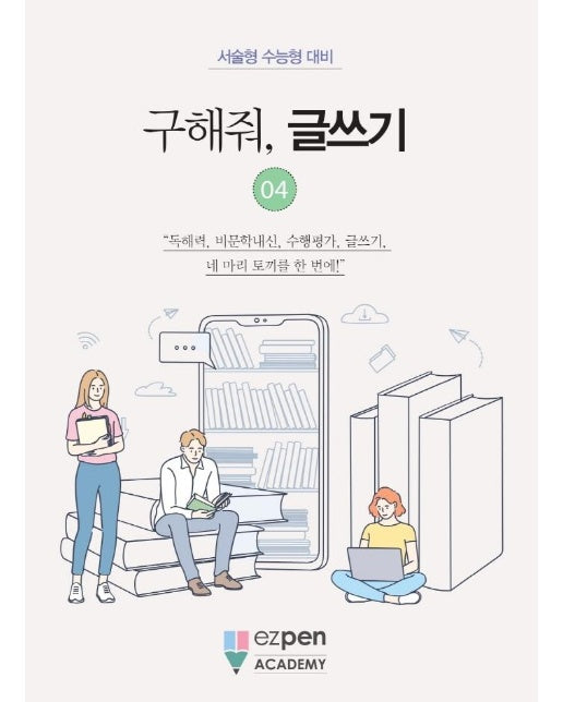 구해줘, 글쓰기 4 : 서술형 수능형 대비