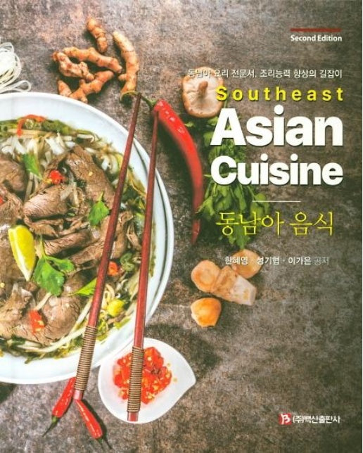 동남아 음식 Southeast Asian Cuisine : 동남아 요리 전문서, 조리능력 향상의 길잡이, 제2판