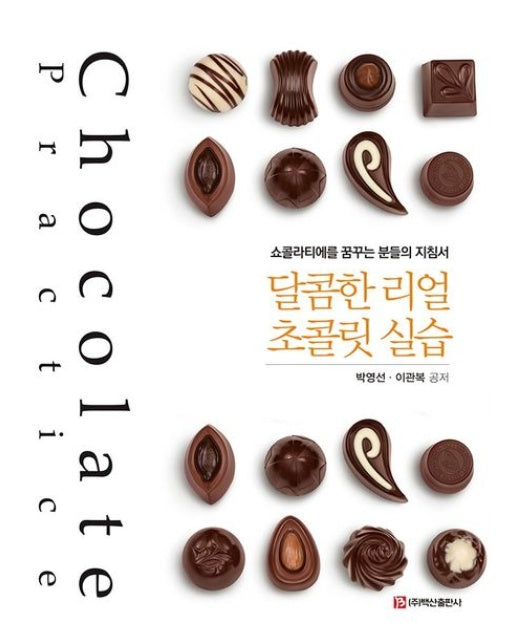 달콤한 리얼 초콜릿 실습 (쇼콜라티에를 꿈꾸는 분들의 지침서)