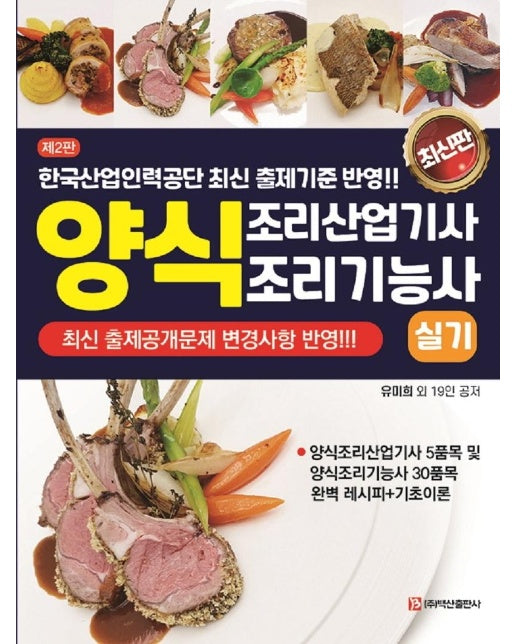 양식조리산업기사 & 양식조리기능사 실기 제2판