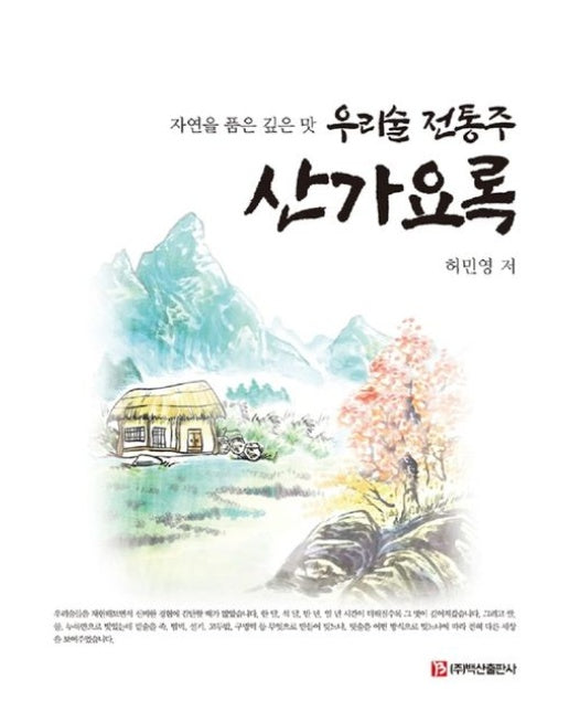 산가요록 (자연을 춤은 깊은 맛)