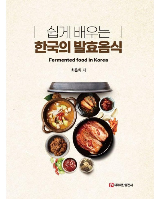 쉽게 배우는 한국의 발효음식