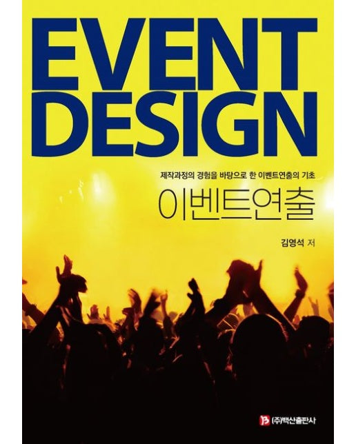 이벤트연출 (제작과정의 경험을 바탕으로 한 이벤트연출의 기초)