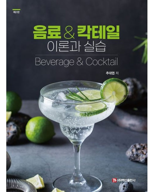 음료&칵테일 이론과 실습 (2 판)
