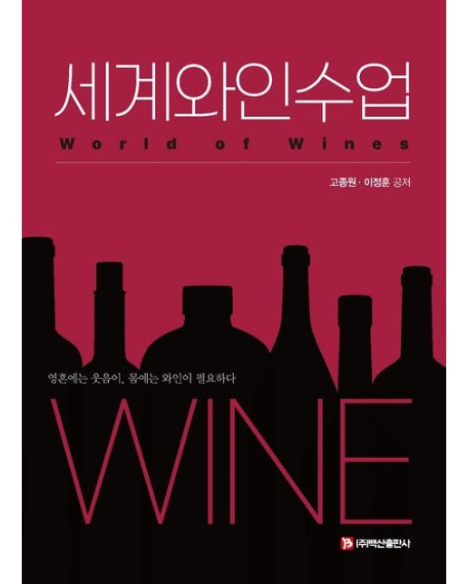 세계와인수업 (영혼에는 웃음이, 몸에는 와인이 필요하다)