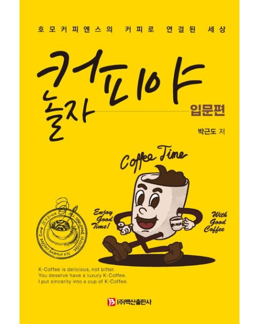 커피야 놀자 입문편 (호모커피엔스의 커피로 연결된 세상)
