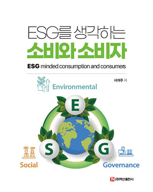 ESG를 생각하는 소비와 소비자
