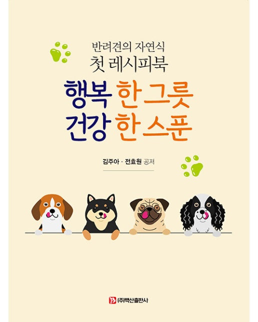 행복 한 그릇 건강 한 스푼 : 반려견의 자연식 첫 레시피북