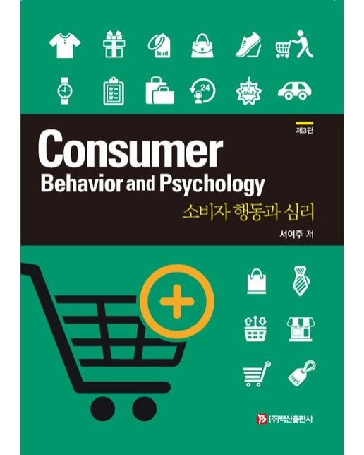 소비자 행동과 심리: Consumer Behavior and Psychology (제3판)