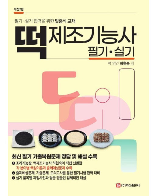 떡 제조기능사 필기 실기 : 필기 실기 합격을 위한 맞춤식 교재 (개정2판)