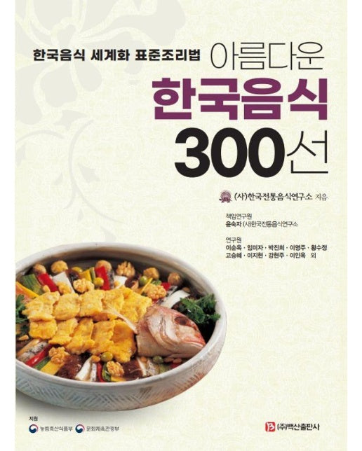 아름다운 한국음식 300선 : 한국음식 세계화 표준조리법