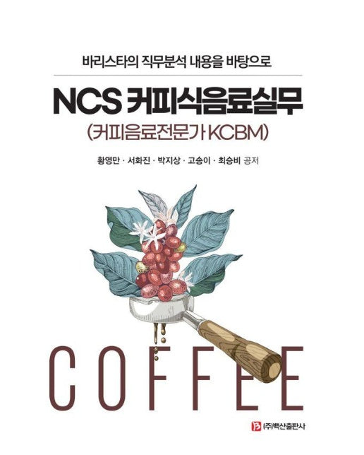 NCS 커피식음료실무 : 바리스타의 직무분석 내용을 바탕으로