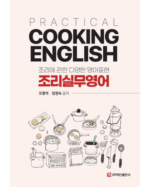 Practical Cooking English 조리 실무영어 : 조리에 관한 다양한 영어표현