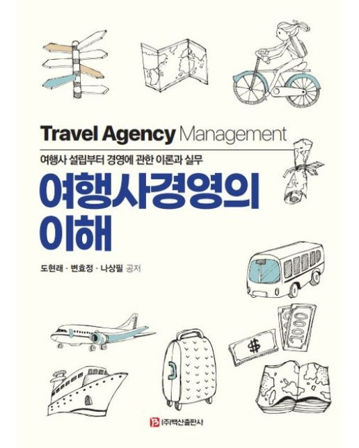 여행사경영의 이해 (여행사 설립부터 경영에 관한 이론과 실무)