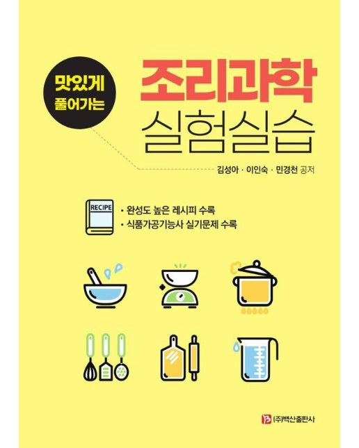 조리과학 실험실습 : 맛있게 풀어가는 