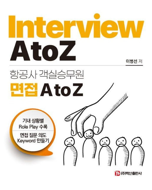 항공사 객실승무원 면접 A to Z