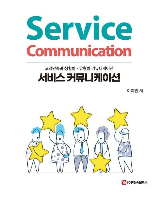 서비스 커뮤니케이션 : 고객만족과 상황별 유형별 커뮤니케이션