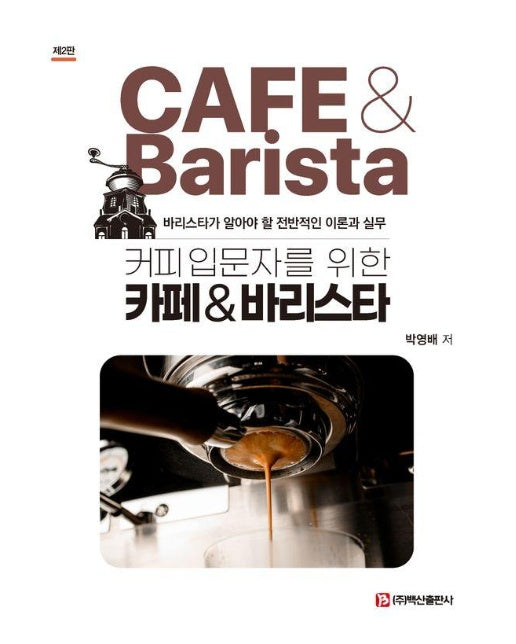 커피입문자를 위한 카페 & 바리스타 : 바리스타가 알아야 할 전반적인 이론과 실무 (제2판)