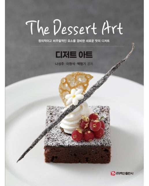 디저트 아트 (창의적이고 비주얼적인 요소를 겸비한 맛의 디저트)