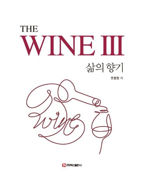 The WINE 3 : 삶의 향기 (양장)