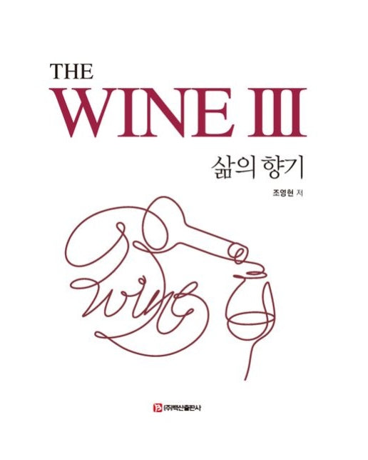The Wine 3: 삶의 향기 (양장본 Hardcover)