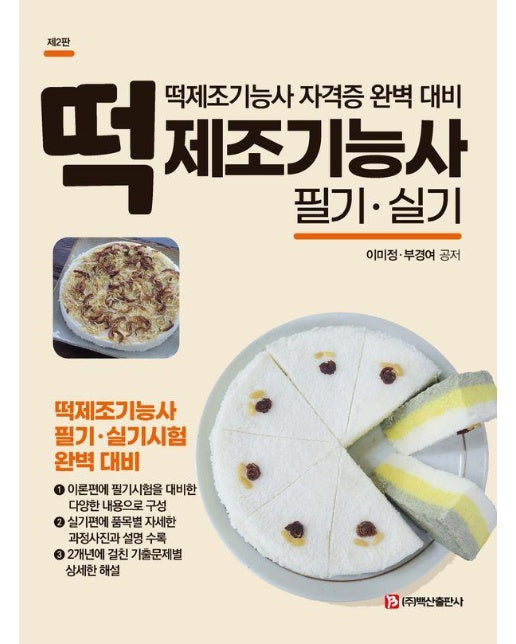 떡 제조기능사 필기, 실기 (제2판)