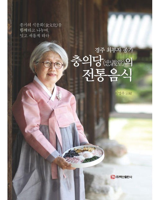 경주 최부자 종가 충의당의 전통음식 (양장)