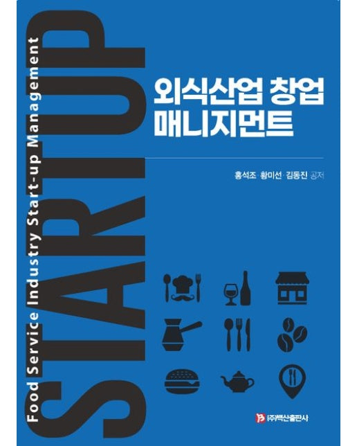 외식산업 창업 매니지먼트 (반양장)