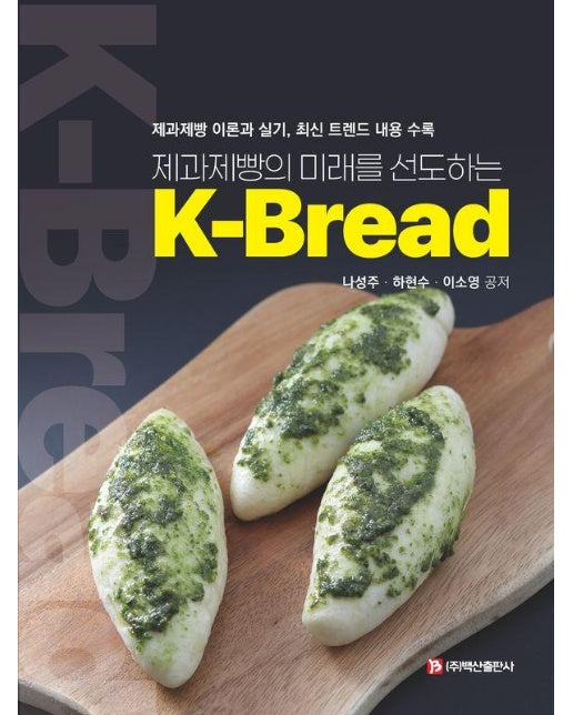 제과제빵의 미래를 선도하는 K-Bread 