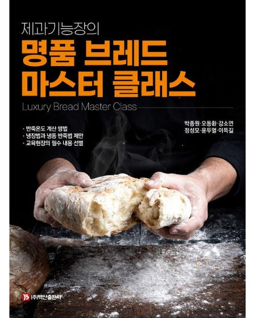 제과기능장의 명품 브레드 마스터 클래스