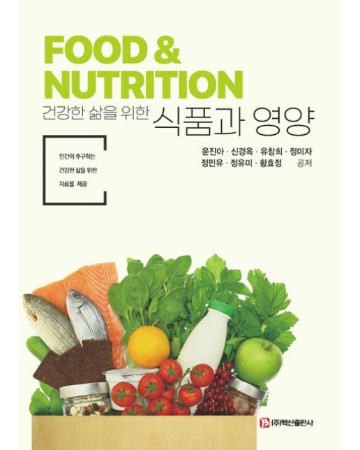 건강한 삶을 위한 식품과 영양