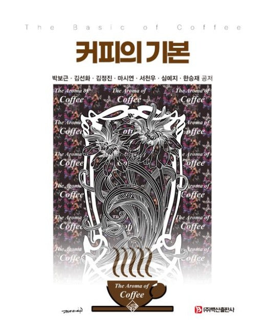 커피의 기본 (반양장)