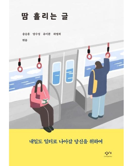 땀 흘리는 글 : 내일도 일터로 나아갈 당신을 위하여