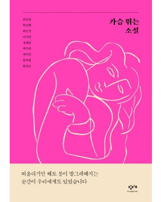 가슴 뛰는 소설 : 사랑이 움직이는 순간