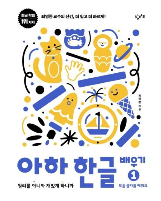 아하 한글 배우기 1: 모음 글자를 배워요 (원리를 아니까 재밌게 하니까)