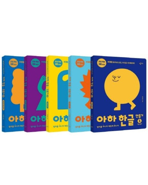 아하 한글 만들기 세트(1-5권) (원리를 아니까 재밌게 하니까 | 전 5권)