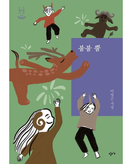 불불 뿔 - 창비청소년시선 33 