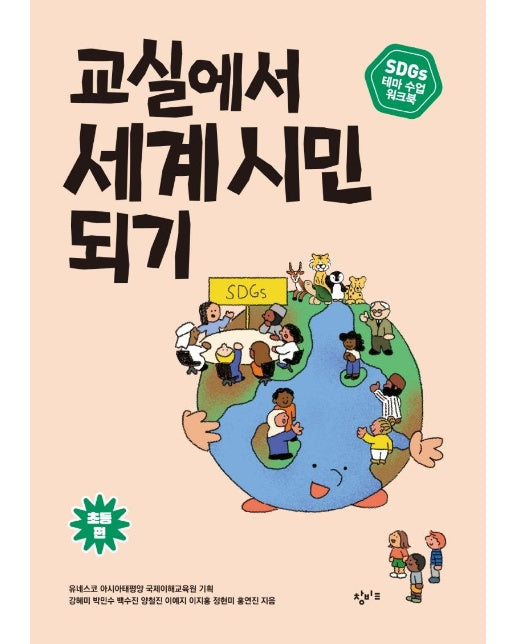 교실에서 세계 시민 되기 : 초등편 - SDGs 테마 수업 워크북