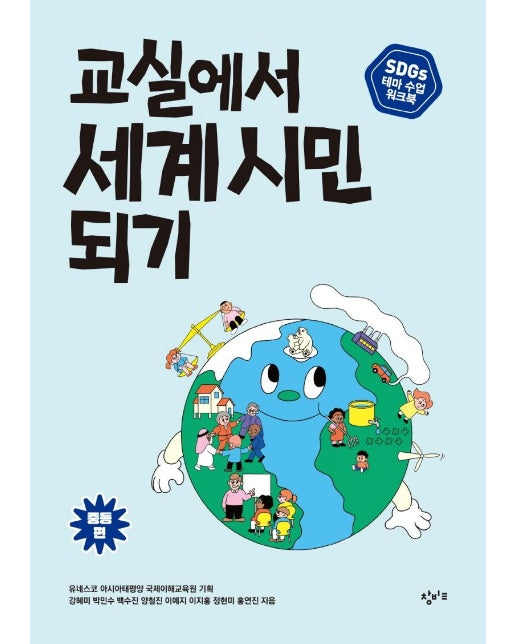 교실에서 세계 시민 되기 : 중등편 - SDGs 테마 수업 워크북