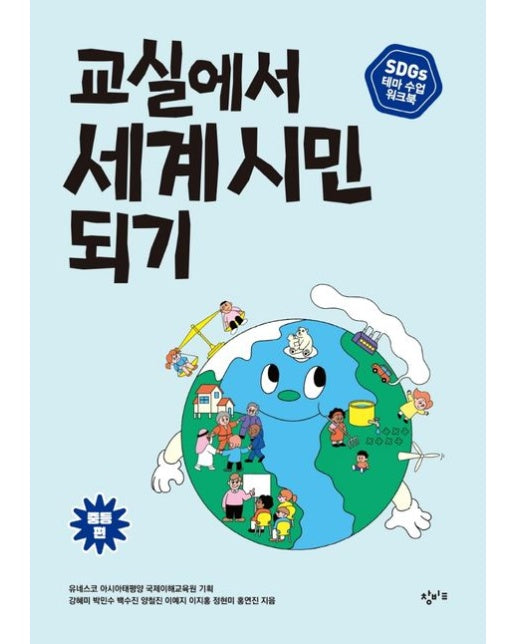교실에서 세계 시민 되기 SDGs 테마 수업 워크북: 중등 편