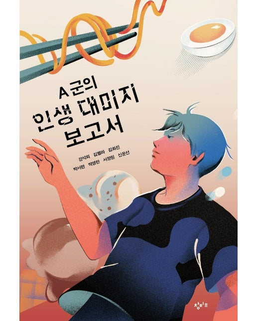 A 군의 인생 대미지 보고서 : 믿고 읽는 소설가 7인의 테마 소설집 - 창비교육 성장소설 4