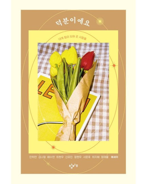 덕분이에요 (내게 힘이 되어 준 사람들)