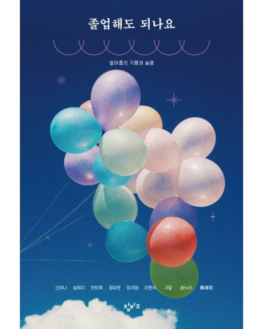 졸업해도 되나요 (열아홉의 기쁨과 슬픔)